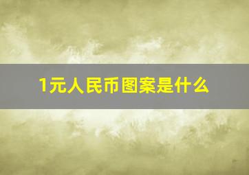 1元人民币图案是什么