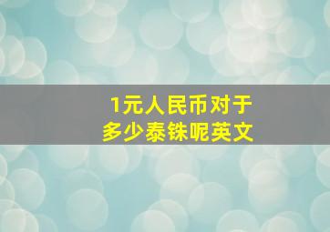 1元人民币对于多少泰铢呢英文