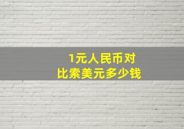 1元人民币对比索美元多少钱