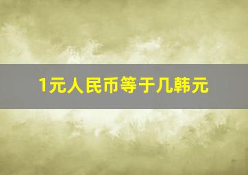 1元人民币等于几韩元