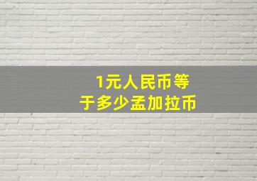 1元人民币等于多少孟加拉币