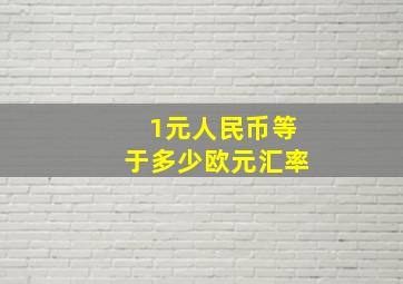 1元人民币等于多少欧元汇率