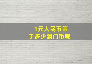 1元人民币等于多少澳门币呢