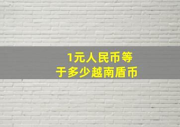 1元人民币等于多少越南盾币