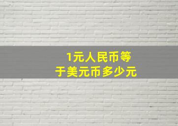 1元人民币等于美元币多少元