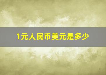 1元人民币美元是多少