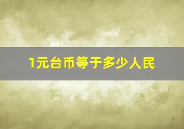 1元台币等于多少人民