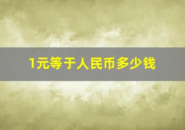 1元等于人民币多少钱