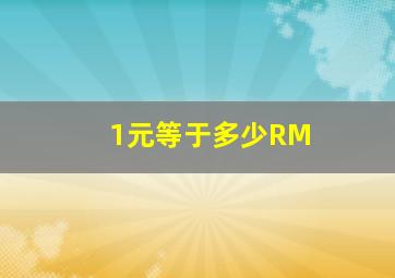 1元等于多少RM