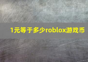 1元等于多少roblox游戏币