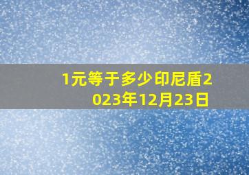 1元等于多少印尼盾2023年12月23日