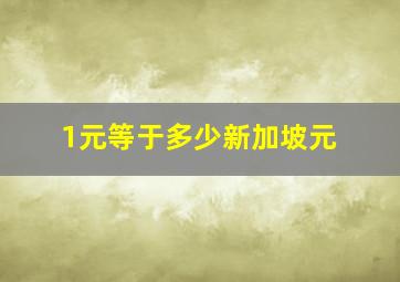 1元等于多少新加坡元