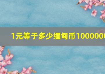 1元等于多少缅甸币1000000