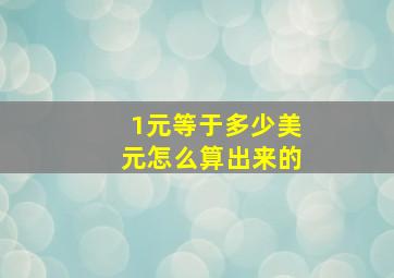 1元等于多少美元怎么算出来的