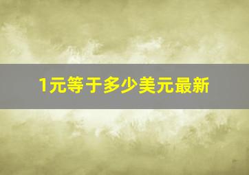 1元等于多少美元最新