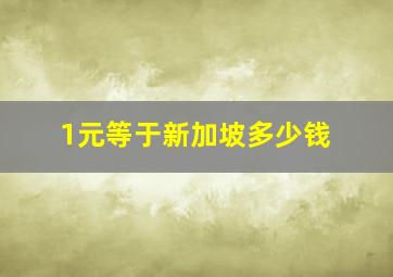 1元等于新加坡多少钱