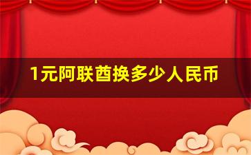 1元阿联酋换多少人民币