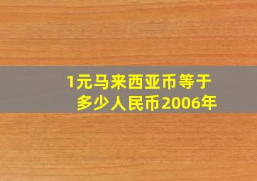 1元马来西亚币等于多少人民币2006年