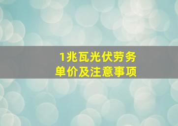 1兆瓦光伏劳务单价及注意事项