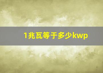 1兆瓦等于多少kwp