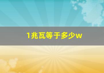 1兆瓦等于多少w