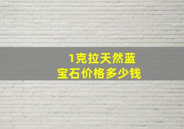 1克拉天然蓝宝石价格多少钱