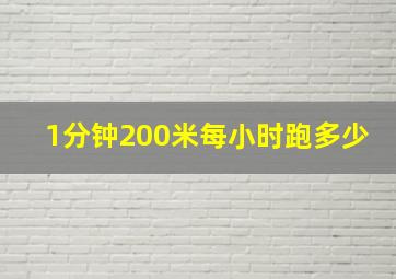 1分钟200米每小时跑多少