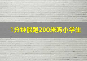 1分钟能跑200米吗小学生