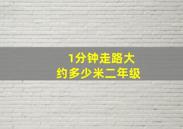 1分钟走路大约多少米二年级