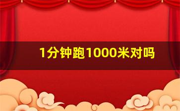 1分钟跑1000米对吗