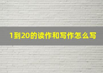 1到20的读作和写作怎么写