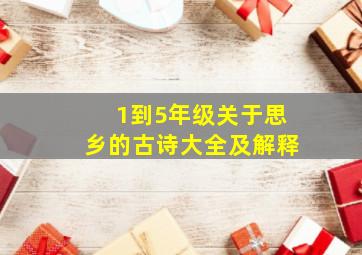 1到5年级关于思乡的古诗大全及解释