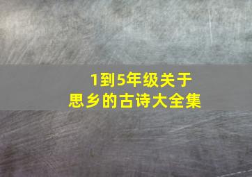 1到5年级关于思乡的古诗大全集