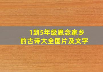 1到5年级思念家乡的古诗大全图片及文字