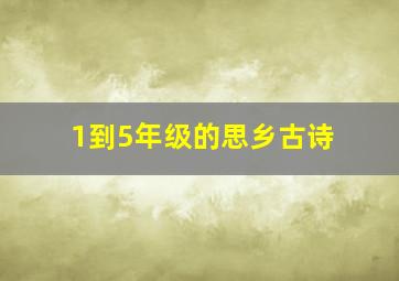 1到5年级的思乡古诗