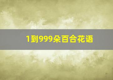 1到999朵百合花语