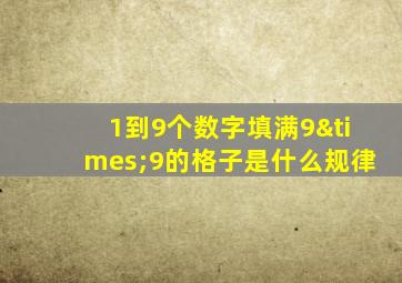 1到9个数字填满9×9的格子是什么规律