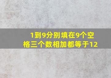 1到9分别填在9个空格三个数相加都等于12