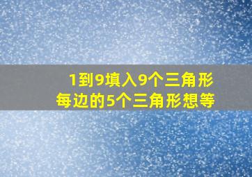 1到9填入9个三角形每边的5个三角形想等