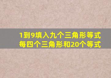 1到9填入九个三角形等式每四个三角形和20个等式