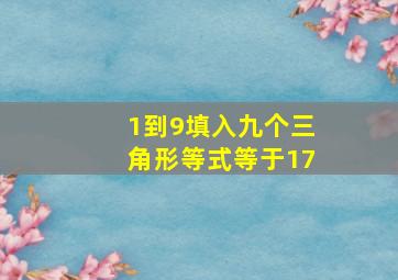 1到9填入九个三角形等式等于17