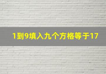 1到9填入九个方格等于17