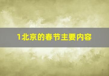 1北京的春节主要内容