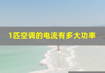 1匹空调的电流有多大功率