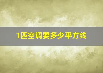 1匹空调要多少平方线