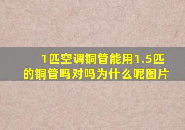 1匹空调铜管能用1.5匹的铜管吗对吗为什么呢图片