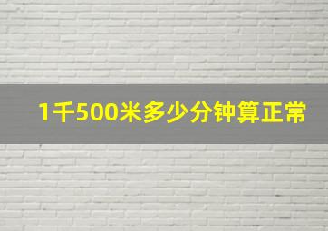 1千500米多少分钟算正常