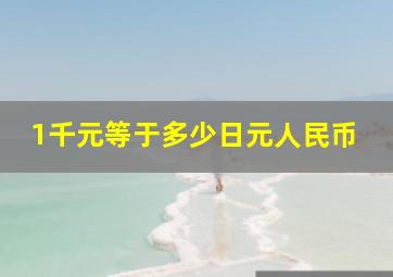 1千元等于多少日元人民币