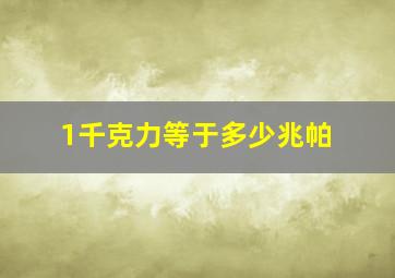 1千克力等于多少兆帕