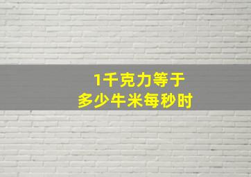 1千克力等于多少牛米每秒时